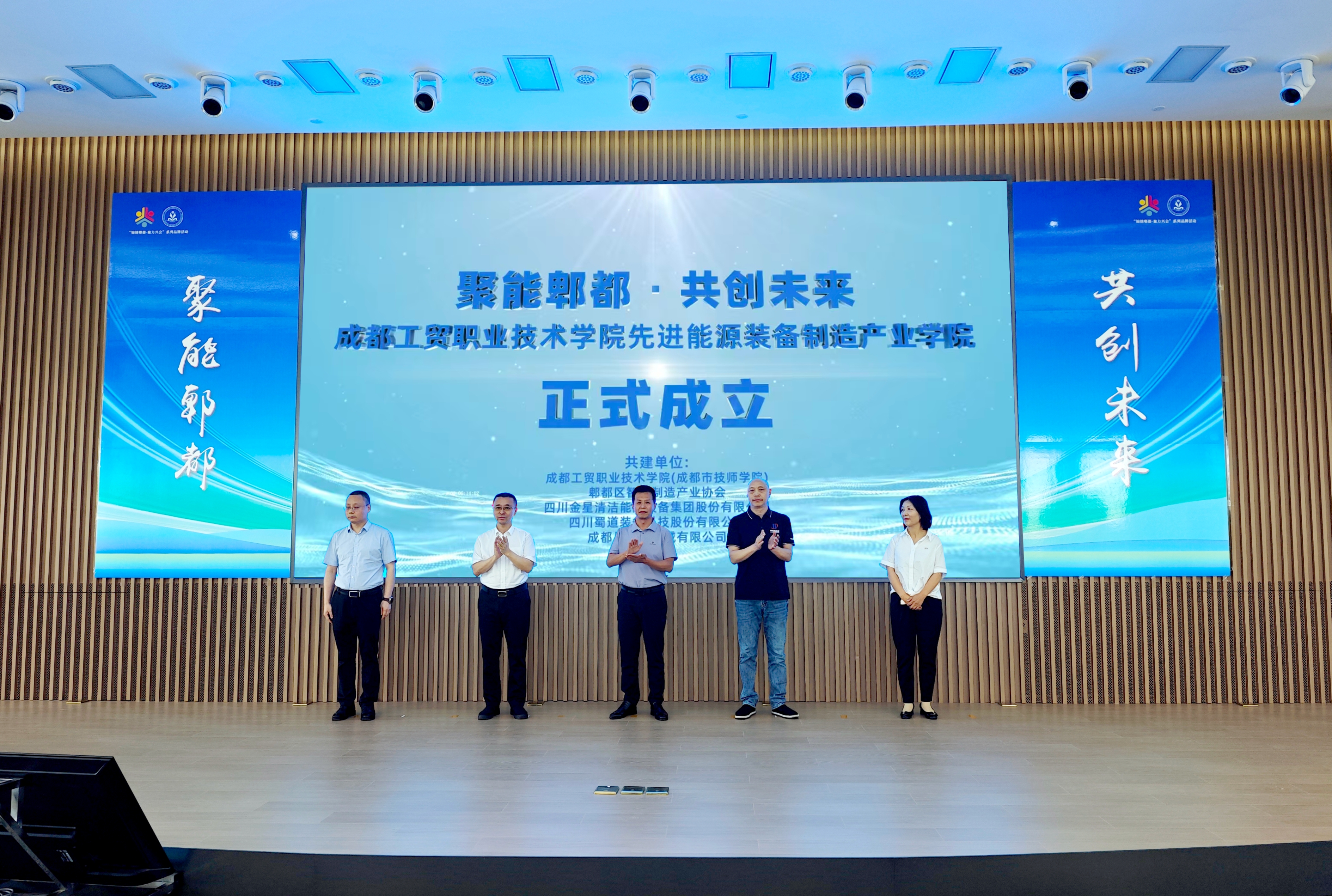 5.20成都工贸职业技术学院先进能源装备制造产业学院正式成立.jpg 5.20成都工贸职业技术学院先进能源装备制造产业学院正式成立.jpg